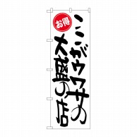 P・O・Pプロダクツ のぼり  SNB-1261　ここがウワサの大盛お得 1枚（ご注文単位1枚）【直送品】