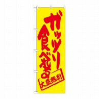 P・O・Pプロダクツ のぼり  SNB-1262　ガッツリ食べれる　黄地 1枚（ご注文単位1枚）【直送品】