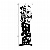 P・O・Pプロダクツ のぼり  SNB-1263　これぞ伝説の鬼盛 1枚（ご注文単位1枚）【直送品】