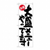 P・O・Pプロダクツ のぼり  SNB-1266　大盛メニュー　お得 1枚（ご注文単位1枚）【直送品】