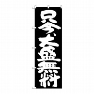 P・O・Pプロダクツ のぼり  SNB-1267　只今、大盛無料　黒地 1枚（ご注文単位1枚）【直送品】