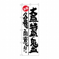 P・O・Pプロダクツ のぼり  SNB-1269大盛・特盛・鬼盛！！お得 1枚（ご注文単位1枚）【直送品】