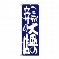 P・O・Pプロダクツ のぼり  SNB-1270　ここが大盛のウワサの店 紺 1枚（ご注文単位1枚）【直送品】