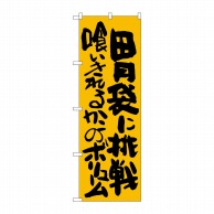 P・O・Pプロダクツ のぼり  SNB-1271　胃袋に挑戦喰いきれるか 1枚（ご注文単位1枚）【直送品】