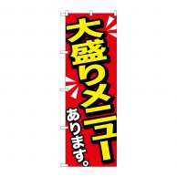 P・O・Pプロダクツ のぼり  SNB-1276　大盛りメニューあります　黄字 1枚（ご注文単位1枚）【直送品】