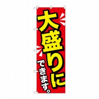 P・O・Pプロダクツ のぼり  SNB-1277　大盛りにできます黄字 1枚（ご注文単位1枚）【直送品】