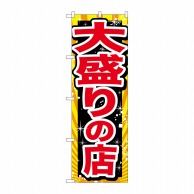 P・O・Pプロダクツ のぼり  SNB-1278　大盛りの店　赤字 1枚（ご注文単位1枚）【直送品】