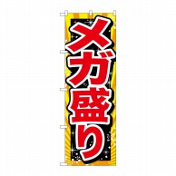 P・O・Pプロダクツ のぼり メガ盛り 赤字 SNB-1279 1枚（ご注文単位1枚）【直送品】