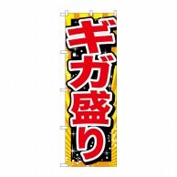 P・O・Pプロダクツ のぼり ギガ盛り 赤字 SNB-1280 1枚（ご注文単位1枚）【直送品】