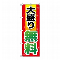 P・O・Pプロダクツ のぼり  SNB-1281　大盛り無料　赤＋黄字 1枚（ご注文単位1枚）【直送品】