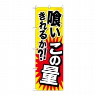 P・O・Pプロダクツ のぼり  SNB-1283　喰いきれるか　この量 1枚（ご注文単位1枚）【直送品】