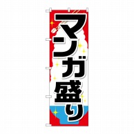 P・O・Pプロダクツ のぼり  SNB-1285　マンガ盛り 1枚（ご注文単位1枚）【直送品】