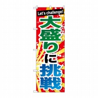 P・O・Pプロダクツ のぼり  SNB-1286　大盛りに挑戦 1枚（ご注文単位1枚）【直送品】