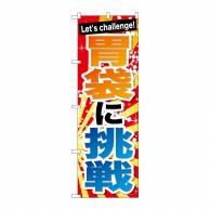 P・O・Pプロダクツ のぼり  SNB-1287　胃袋に挑戦 1枚（ご注文単位1枚）【直送品】