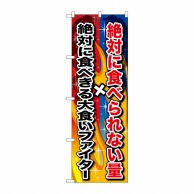 P・O・Pプロダクツ のぼり  SNB-1288　絶対に食べられない量 1枚（ご注文単位1枚）【直送品】