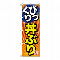 P・O・Pプロダクツ のぼり  SNB-1291　びっくり丼ぶり　旨 1枚（ご注文単位1枚）【直送品】