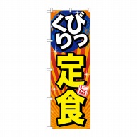 P・O・Pプロダクツ のぼり  SNB-1292　びっくり定食　旨 1枚（ご注文単位1枚）【直送品】