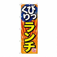 P・O・Pプロダクツ のぼり  SNB-1293　びっくりランチ　旨 1枚（ご注文単位1枚）【直送品】