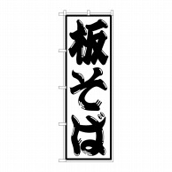 P・O・Pプロダクツ のぼり  SNB-1295　板そば 1枚（ご注文単位1枚）【直送品】