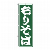 P・O・Pプロダクツ のぼり  SNB-1296　もりそば 1枚（ご注文単位1枚）【直送品】