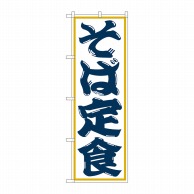 P・O・Pプロダクツ のぼり  SNB-1299　そば定食 1枚（ご注文単位1枚）【直送品】