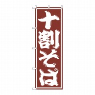 P・O・Pプロダクツ のぼり  SNB-1300　十割そば 1枚（ご注文単位1枚）【直送品】