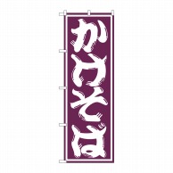 P・O・Pプロダクツ のぼり  SNB-1304　かけそば 1枚（ご注文単位1枚）【直送品】