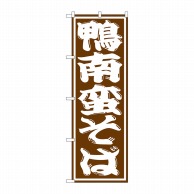 P・O・Pプロダクツ のぼり  SNB-1307　鴨南蛮そば 1枚（ご注文単位1枚）【直送品】