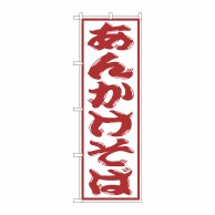 P・O・Pプロダクツ のぼり  SNB-1309　あんかけそば 1枚（ご注文単位1枚）【直送品】