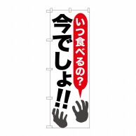 P・O・Pプロダクツ のぼり  SNB-1316　いつ食べるの？今でし 1枚（ご注文単位1枚）【直送品】