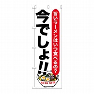 P・O・Pプロダクツ のぼり  SNB-1317　ラーメン　今でしょ！！ 1枚（ご注文単位1枚）【直送品】