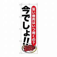 P・O・Pプロダクツ のぼり  SNB-1318　焼肉　今でしょ！！ 1枚（ご注文単位1枚）【直送品】