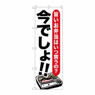 P・O・Pプロダクツ のぼり  SNB-1320　お弁当　今でしょ！！ 1枚（ご注文単位1枚）【直送品】