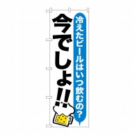 P・O・Pプロダクツ のぼり  SNB-1322　ビール　今でしょ！！ 1枚（ご注文単位1枚）【直送品】