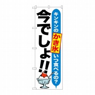 P・O・Pプロダクツ のぼり  SNB-1323　かき氷　今でしょ！！ 1枚（ご注文単位1枚）【直送品】