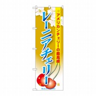 P・O・Pプロダクツ のぼり  SNB-1331　レーニアチェリー 1枚（ご注文単位1枚）【直送品】