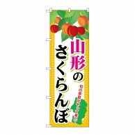 P・O・Pプロダクツ のぼり 山形のさくらんぼ SNB-1332 1枚（ご注文単位1枚）【直送品】