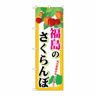 P・O・Pプロダクツ のぼり  SNB-1333　福島のさくらんぼ 1枚（ご注文単位1枚）【直送品】