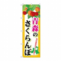 P・O・Pプロダクツ のぼり  SNB-1334　青森のさくらんぼ 1枚（ご注文単位1枚）【直送品】