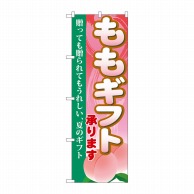 P・O・Pプロダクツ のぼり  SNB-1337　ももギフト 1枚（ご注文単位1枚）【直送品】