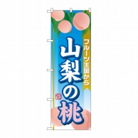 P・O・Pプロダクツ のぼり  SNB-1345　山梨の桃 1枚（ご注文単位1枚）【直送品】