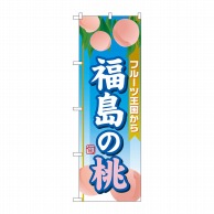 P・O・Pプロダクツ のぼり  SNB-1346　福島の桃 1枚（ご注文単位1枚）【直送品】