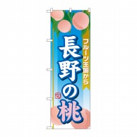 P・O・Pプロダクツ のぼり  SNB-1347　長野の桃 1枚（ご注文単位1枚）【直送品】