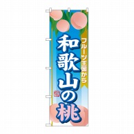 P・O・Pプロダクツ のぼり  SNB-1348　和歌山の桃 1枚（ご注文単位1枚）【直送品】