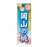 P・O・Pプロダクツ のぼり  SNB-1349　岡山の桃 1枚（ご注文単位1枚）【直送品】