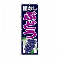 P・O・Pプロダクツ のぼり 種なしぶどう 紺 SNB-1354 1枚（ご注文単位1枚）【直送品】