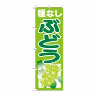 P・O・Pプロダクツ のぼり 種なしぶどう 黄緑 SNB-1357 1枚（ご注文単位1枚）【直送品】