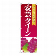 P・O・Pプロダクツ のぼり  SNB-1362　安芸クイーン 1枚（ご注文単位1枚）【直送品】