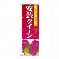 P・O・Pプロダクツ のぼり  SNB-1363　安芸クイーン　種なし 1枚（ご注文単位1枚）【直送品】