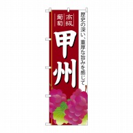 P・O・Pプロダクツ のぼり  SNB-1364　甲州 1枚（ご注文単位1枚）【直送品】